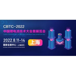 2022上海鋰電池技術大會暨展覽會
